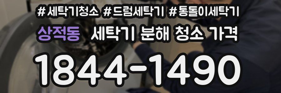 상적동 세탁기 분해 청소 가격