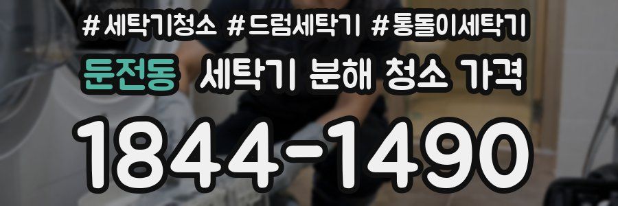 둔전동 세탁기 분해 청소 가격