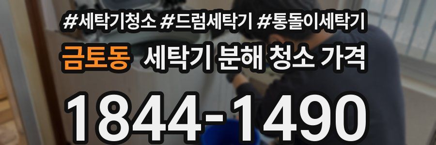 금토동 세탁기 분해 청소 가격