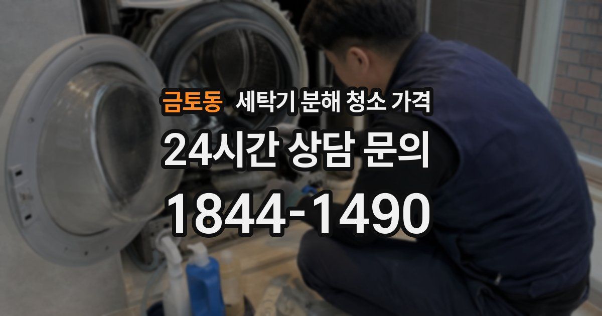 금토동 세탁기 분해 청소 가격