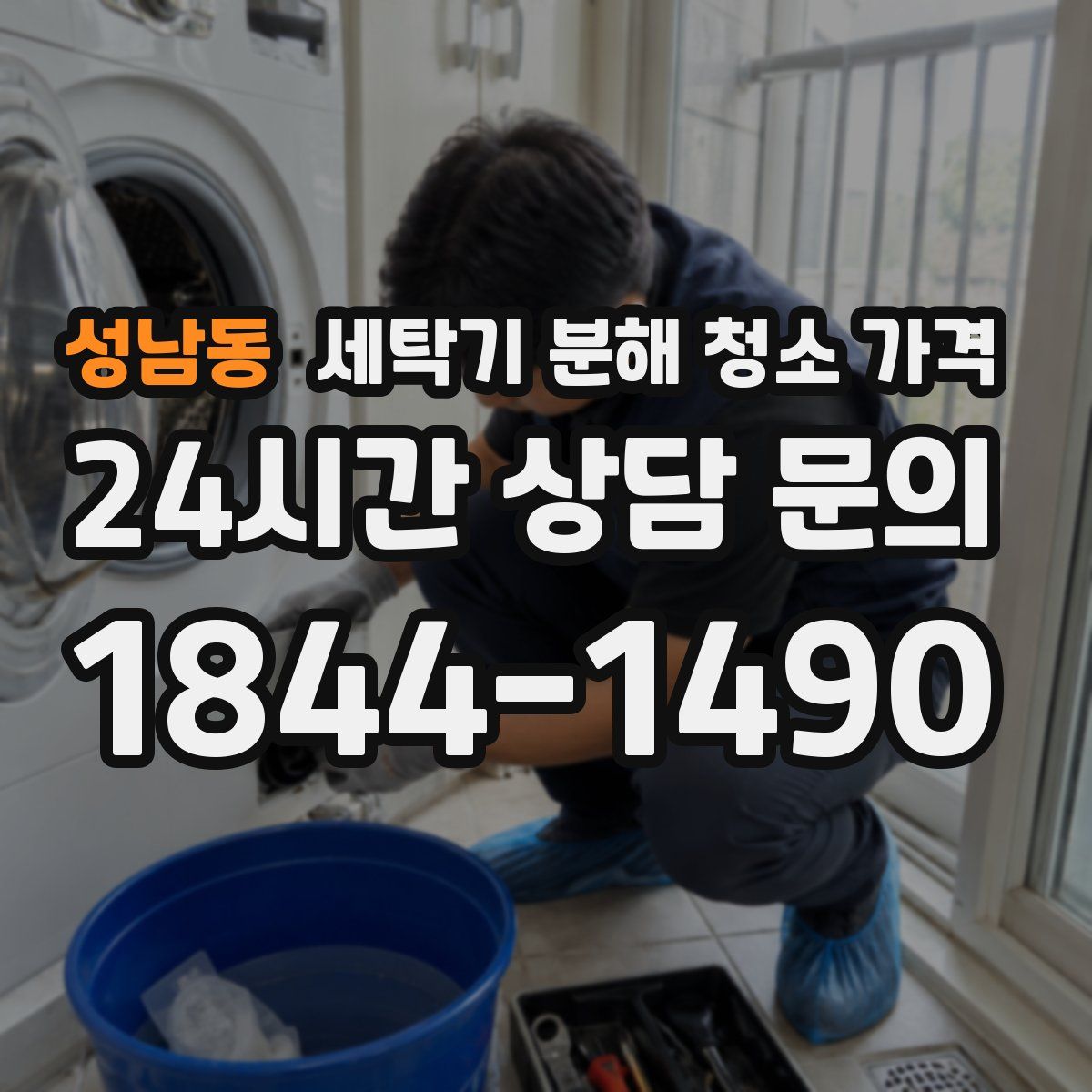성남동 세탁기 분해 청소 가격