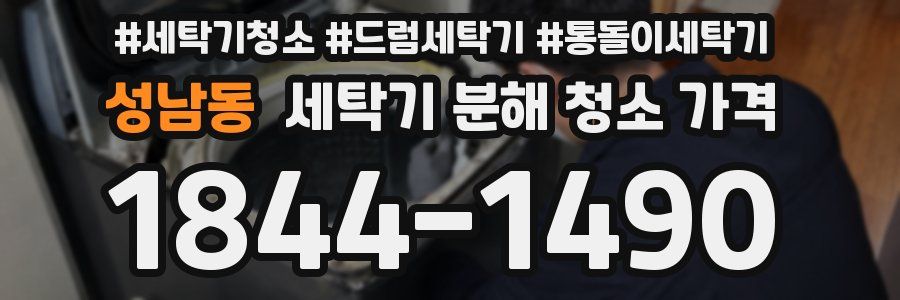 성남동 세탁기 분해 청소 가격