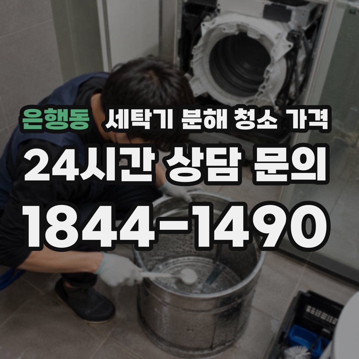 은행동 세탁기 분해 청소 가격