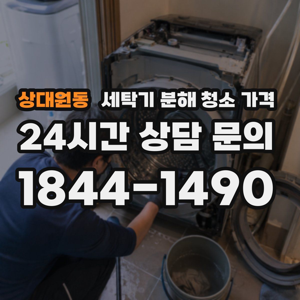 상대원동 세탁기 분해 청소 가격