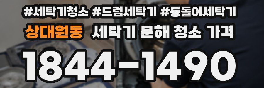 상대원동 세탁기 분해 청소 가격