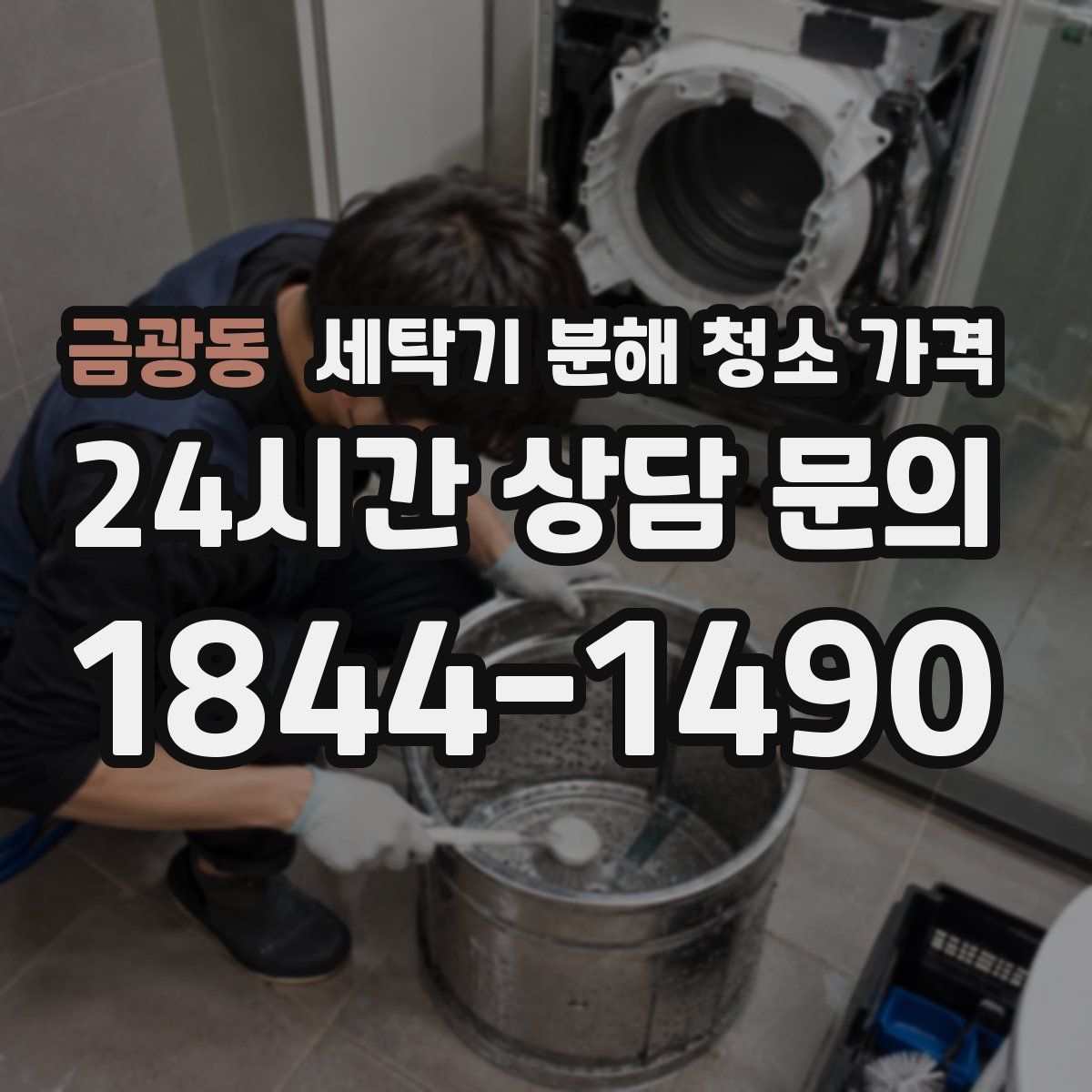 금광동 세탁기 분해 청소 가격