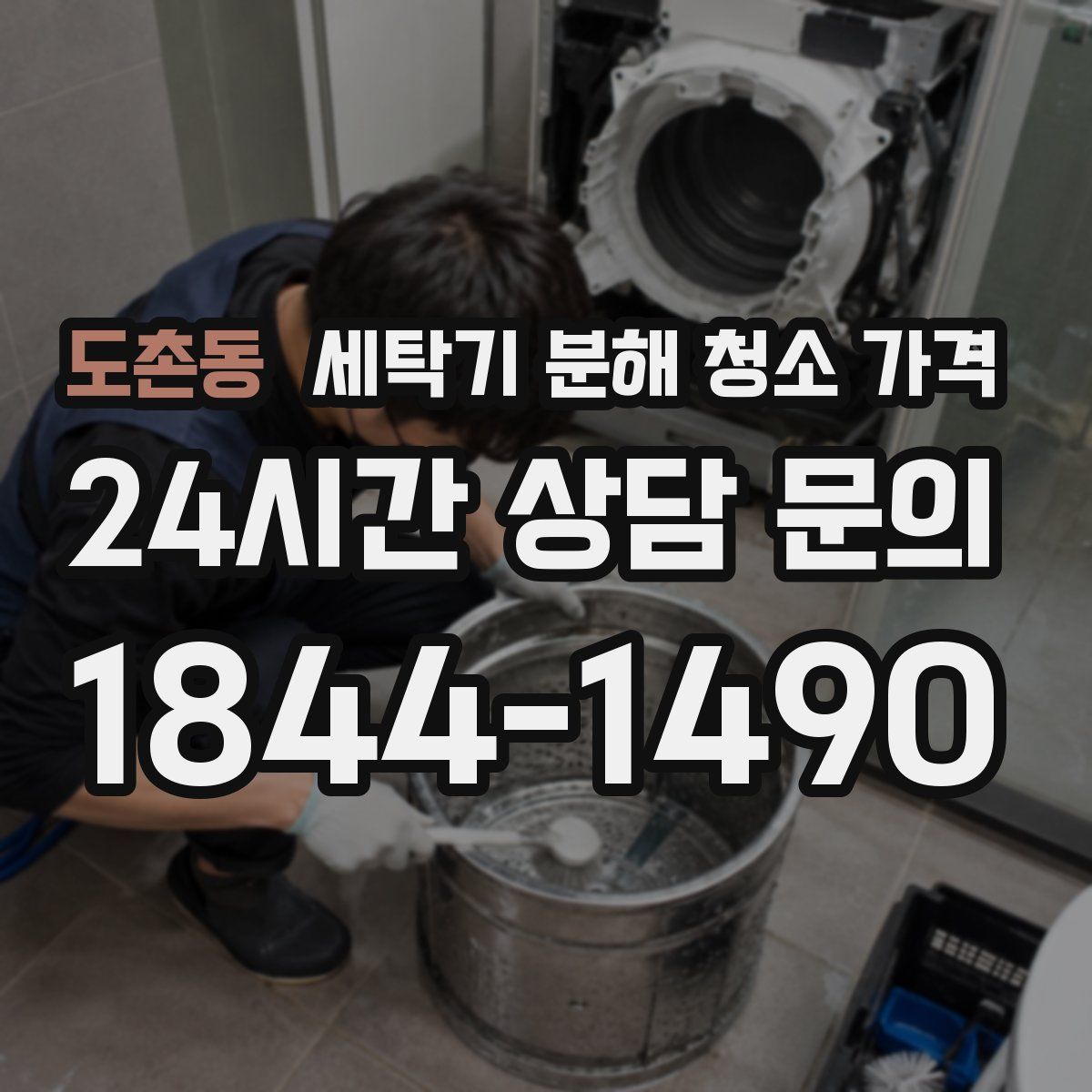 도촌동 세탁기 분해 청소 가격
