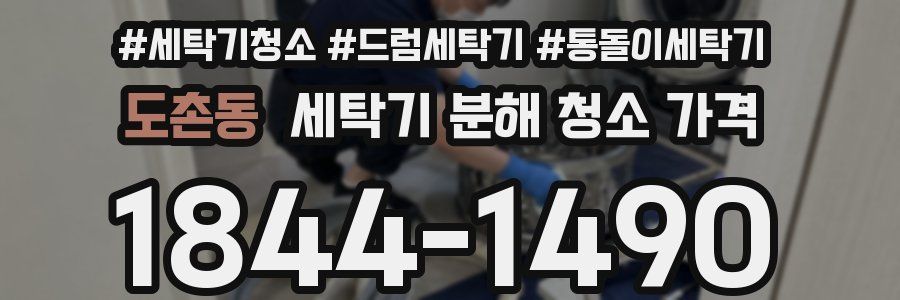 도촌동 세탁기 분해 청소 가격