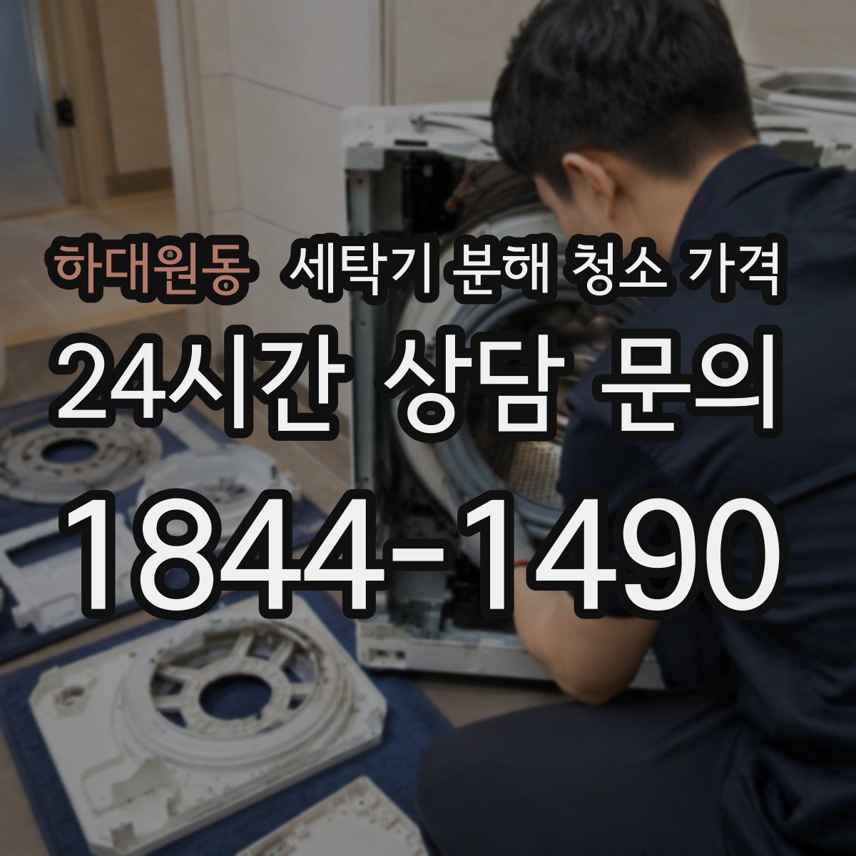 하대원동 세탁기 분해 청소 가격