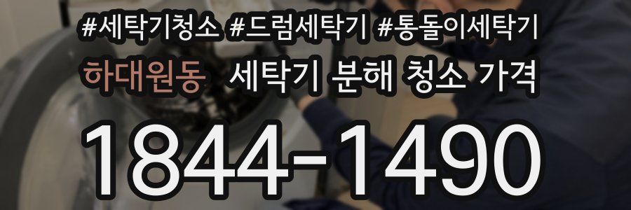 하대원동 세탁기 분해 청소 가격