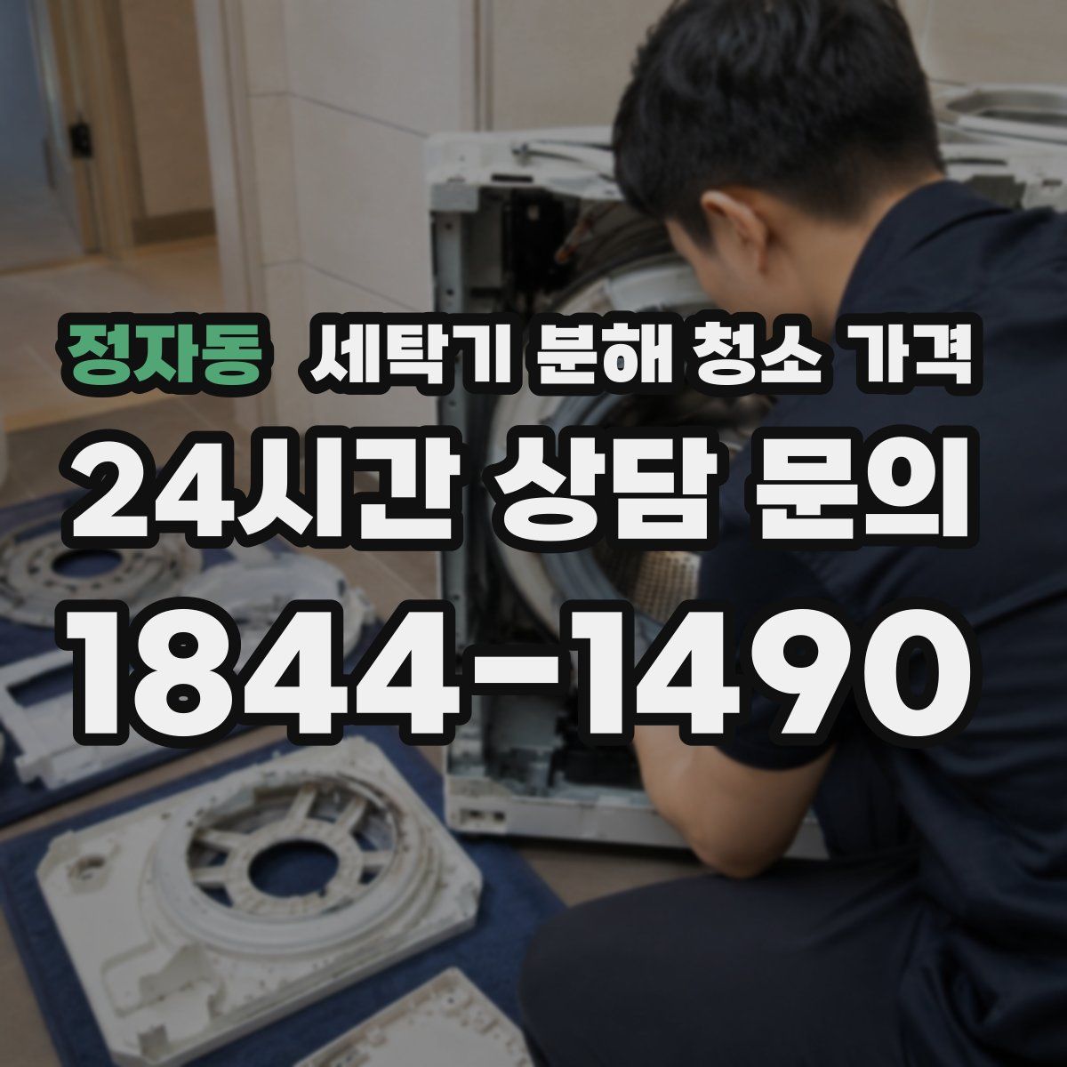 정자동 세탁기 분해 청소 가격