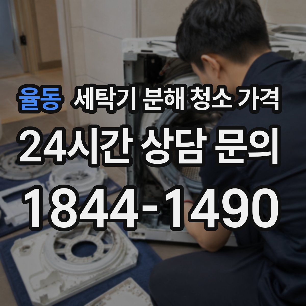 율동 세탁기 분해 청소 가격