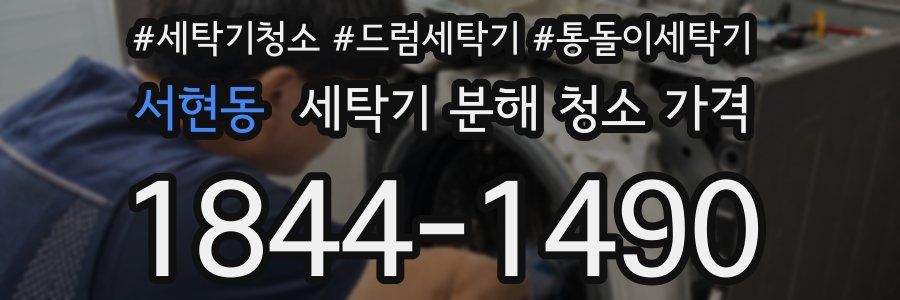 서현동 세탁기 분해 청소 가격