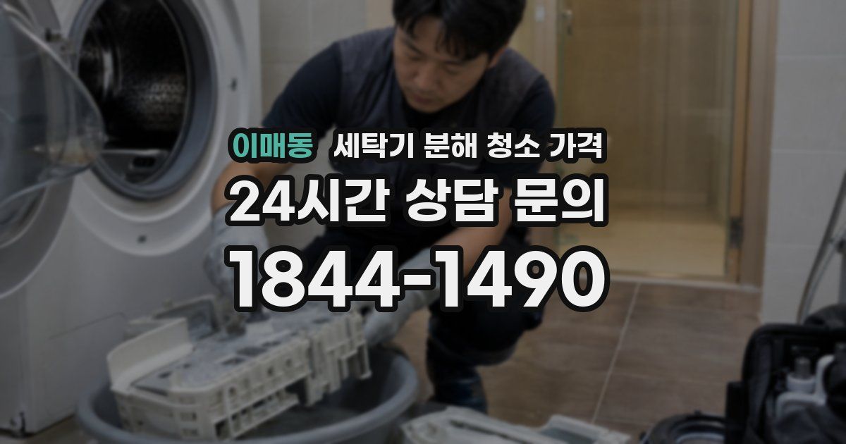 이매동 세탁기 분해 청소 가격