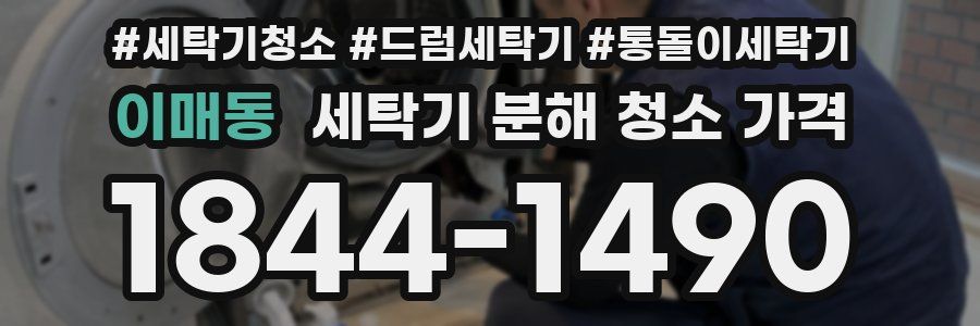 이매동 세탁기 분해 청소 가격