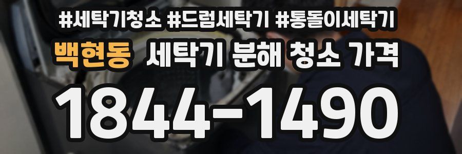백현동 세탁기 분해 청소 가격