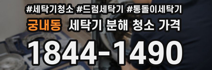 궁내동 세탁기 분해 청소 가격