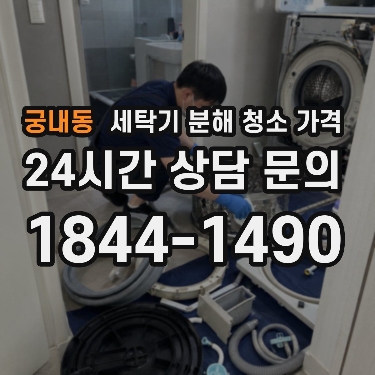 궁내동 세탁기 분해 청소 가격