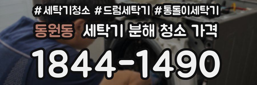 동원동 세탁기 분해 청소 가격