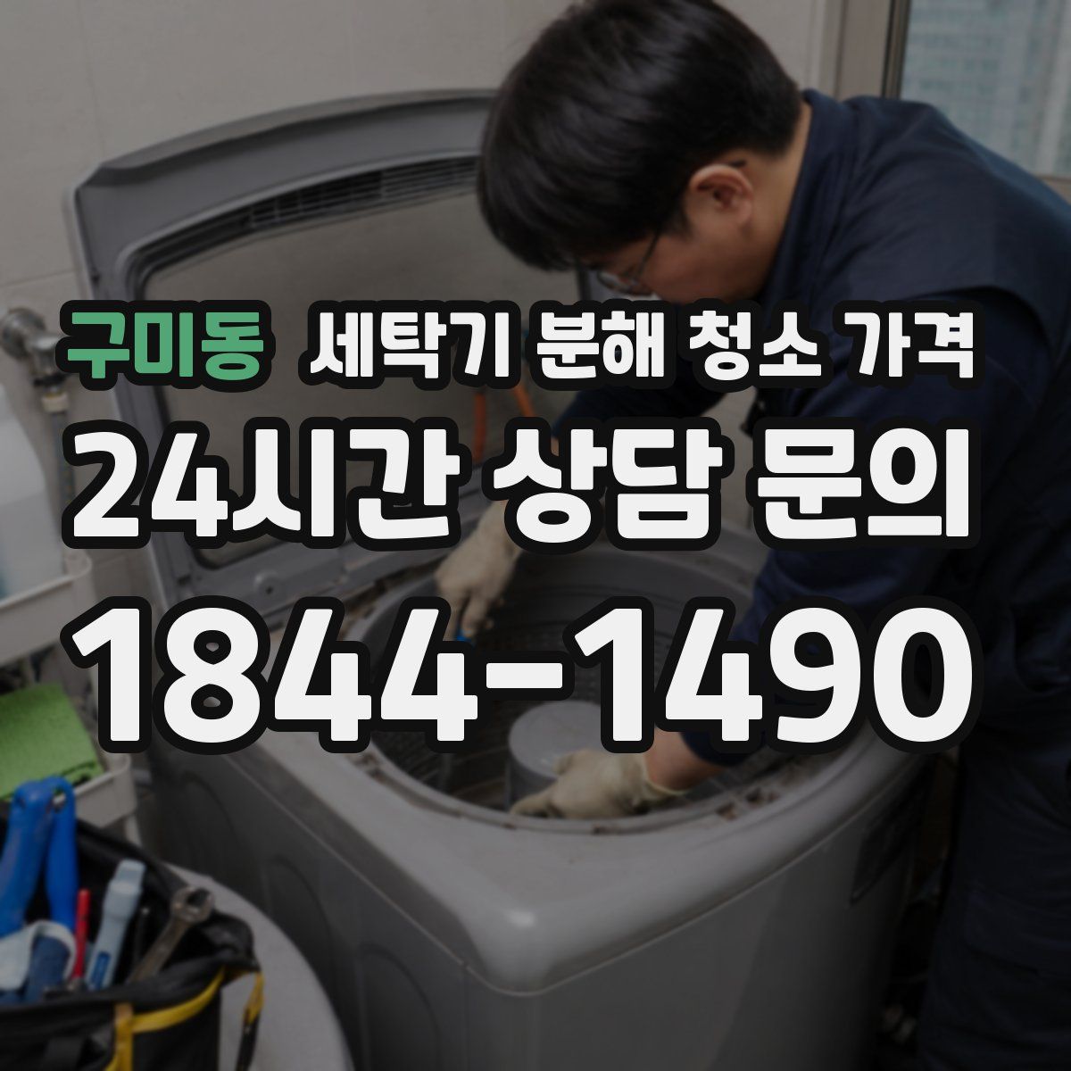 구미동 세탁기 분해 청소 가격