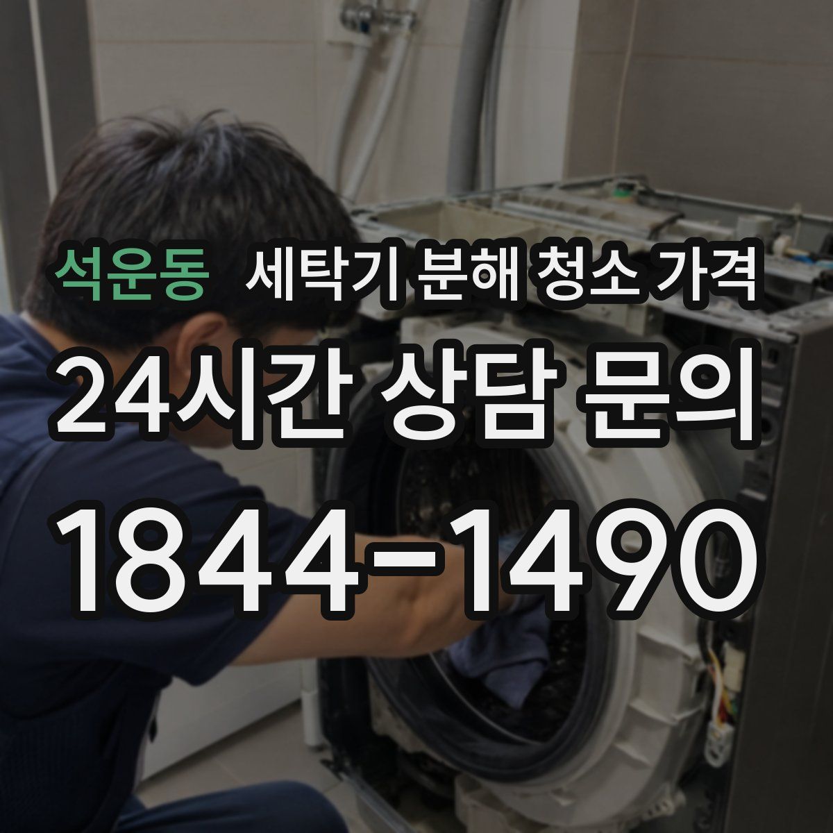 석운동 세탁기 분해 청소 가격