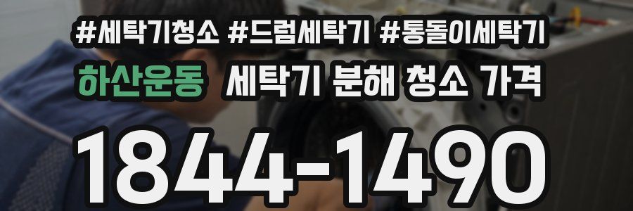 하산운동 세탁기 분해 청소 가격