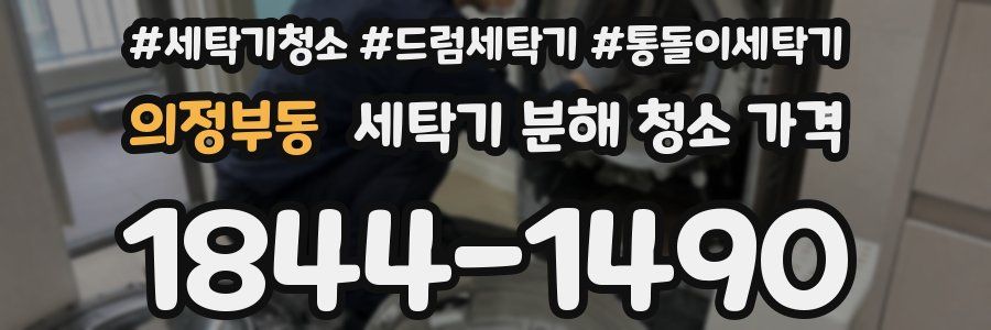 의정부동 세탁기 분해 청소 가격