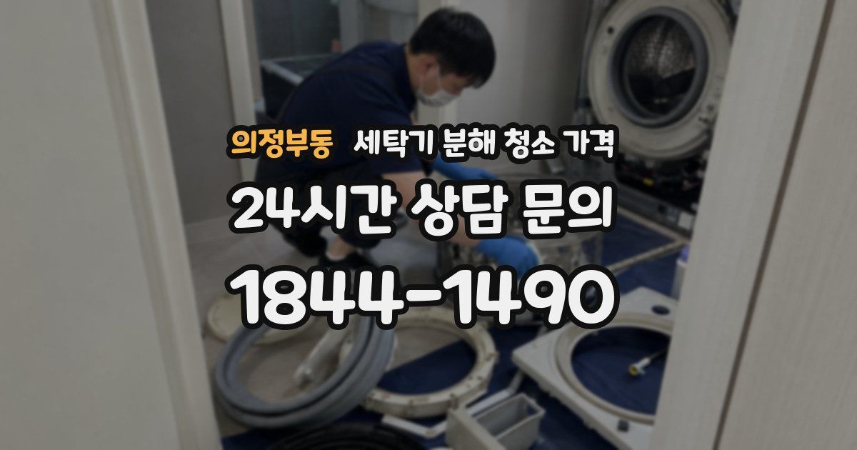 의정부동 세탁기 분해 청소 가격