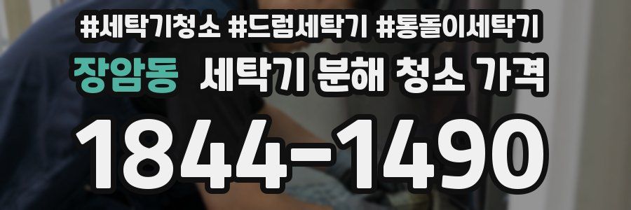 장암동 세탁기 분해 청소 가격