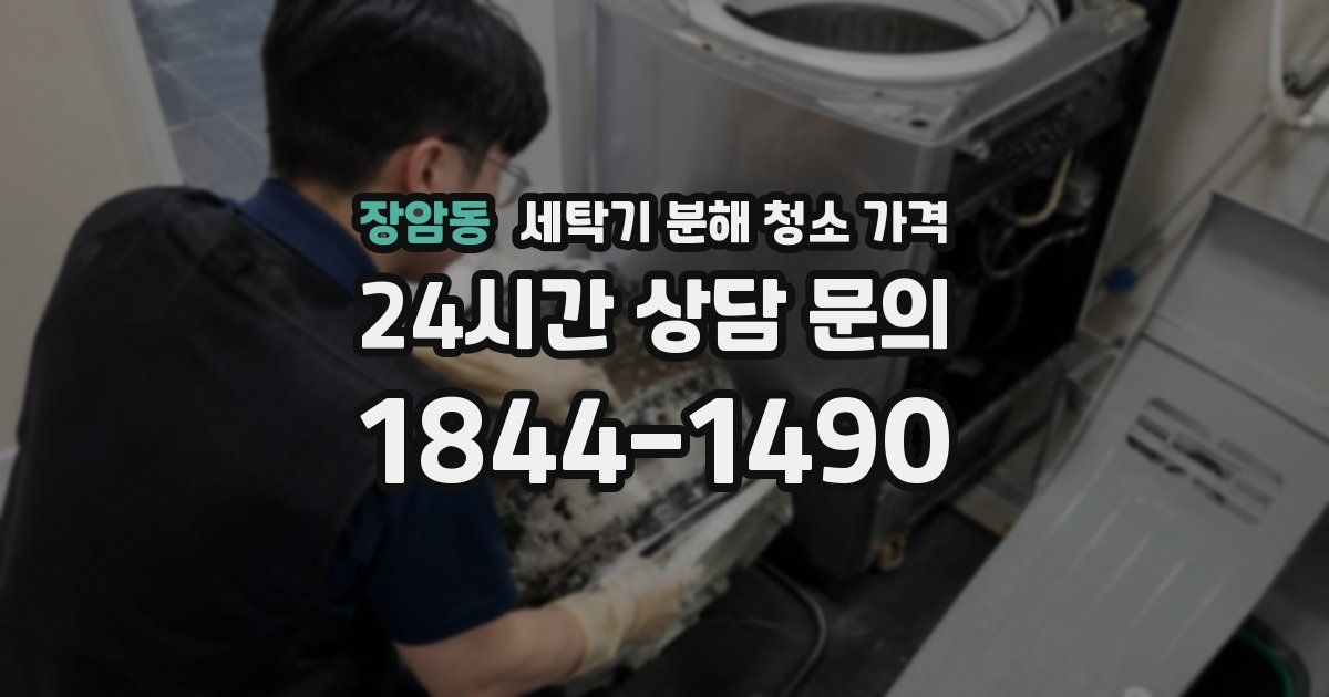 장암동 세탁기 분해 청소 가격