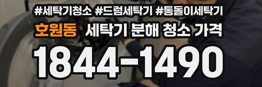 호원동 세탁기 분해 청소 가격