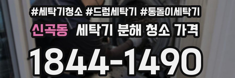 신곡동 세탁기 분해 청소 가격