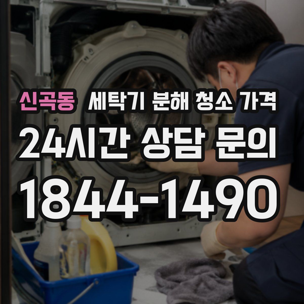 신곡동 세탁기 분해 청소 가격
