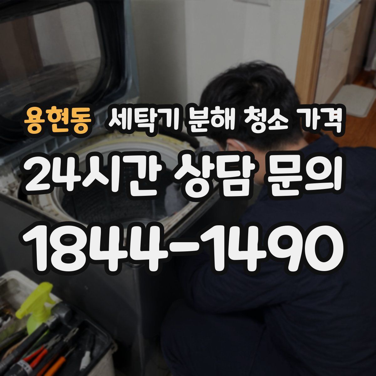 용현동 세탁기 분해 청소 가격