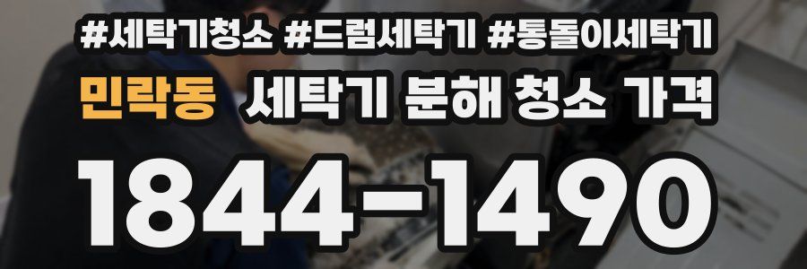 민락동 세탁기 분해 청소 가격