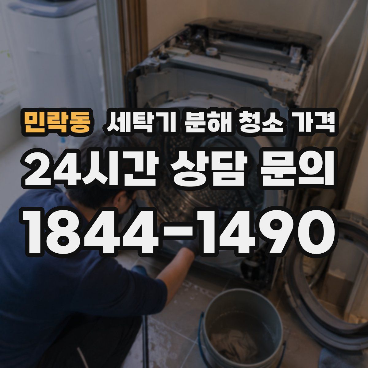 민락동 세탁기 분해 청소 가격