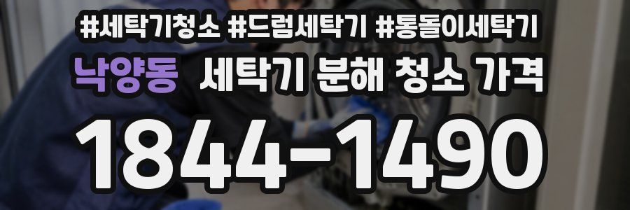 낙양동 세탁기 분해 청소 가격