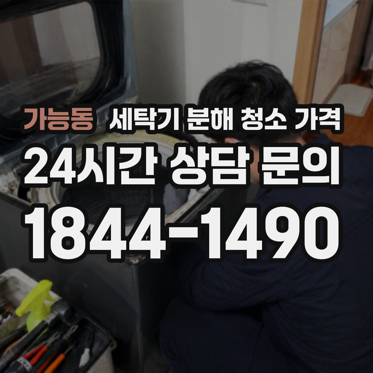 가능동 세탁기 분해 청소 가격