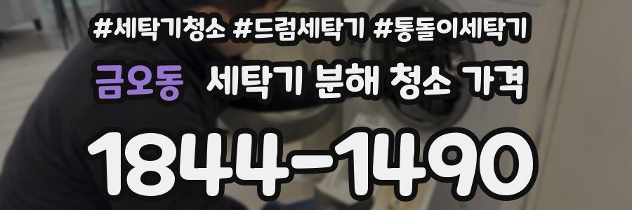 금오동 세탁기 분해 청소 가격