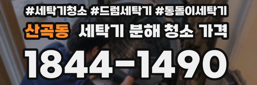 산곡동 세탁기 분해 청소 가격