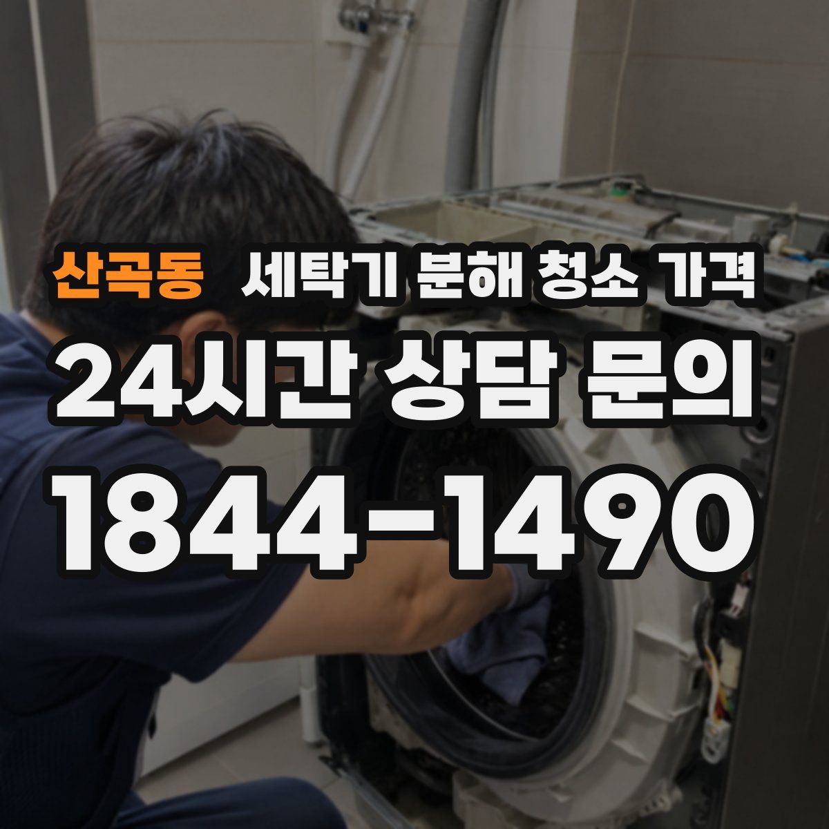 산곡동 세탁기 분해 청소 가격