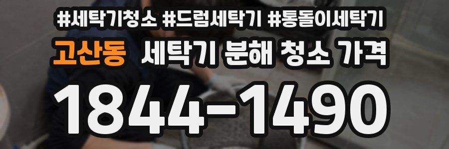 고산동 세탁기 분해 청소 가격