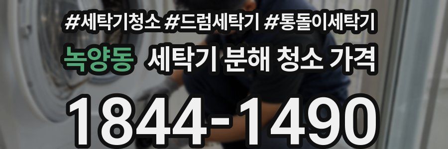 녹양동 세탁기 분해 청소 가격
