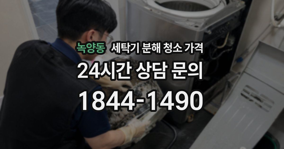 녹양동 세탁기 분해 청소 가격