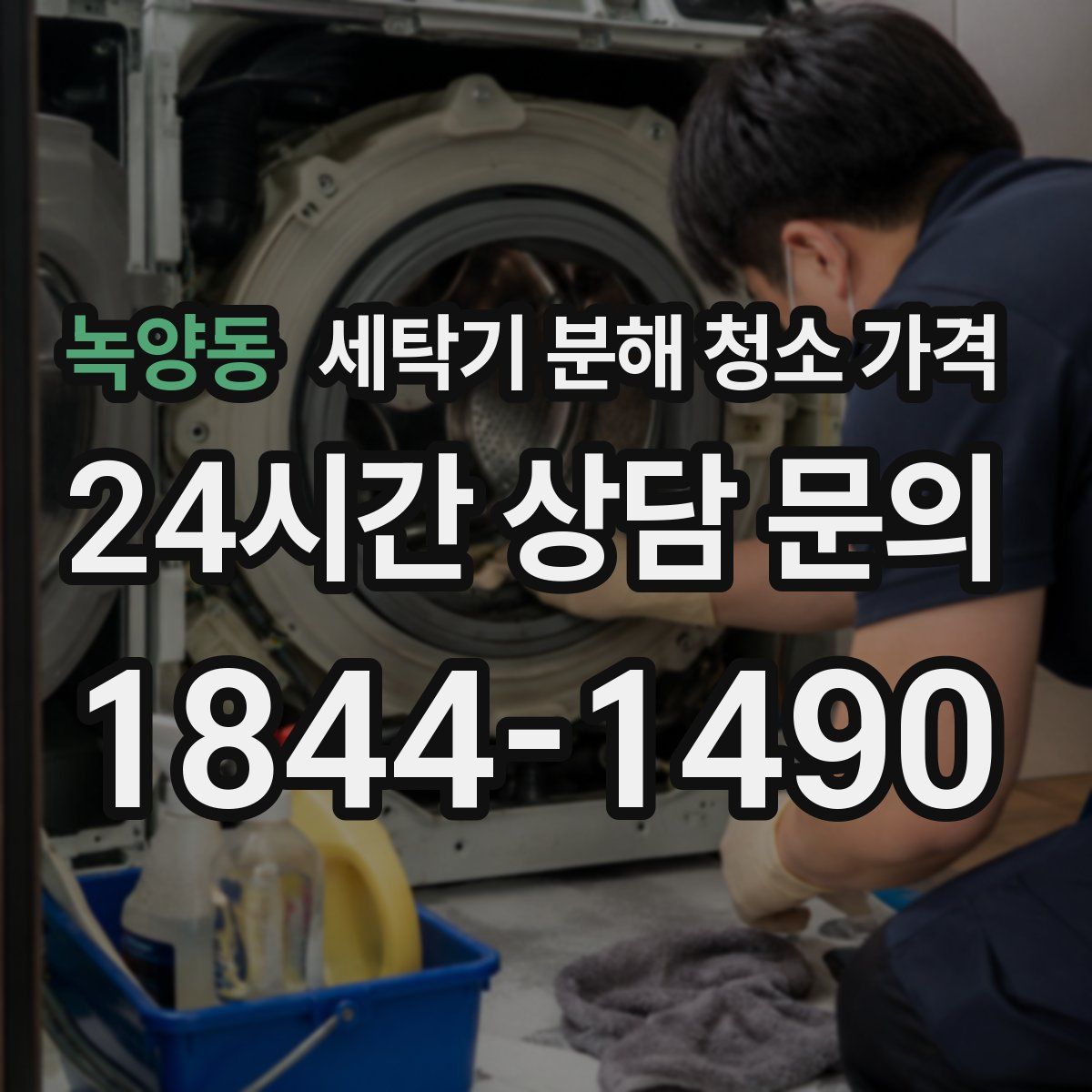 녹양동 세탁기 분해 청소 가격