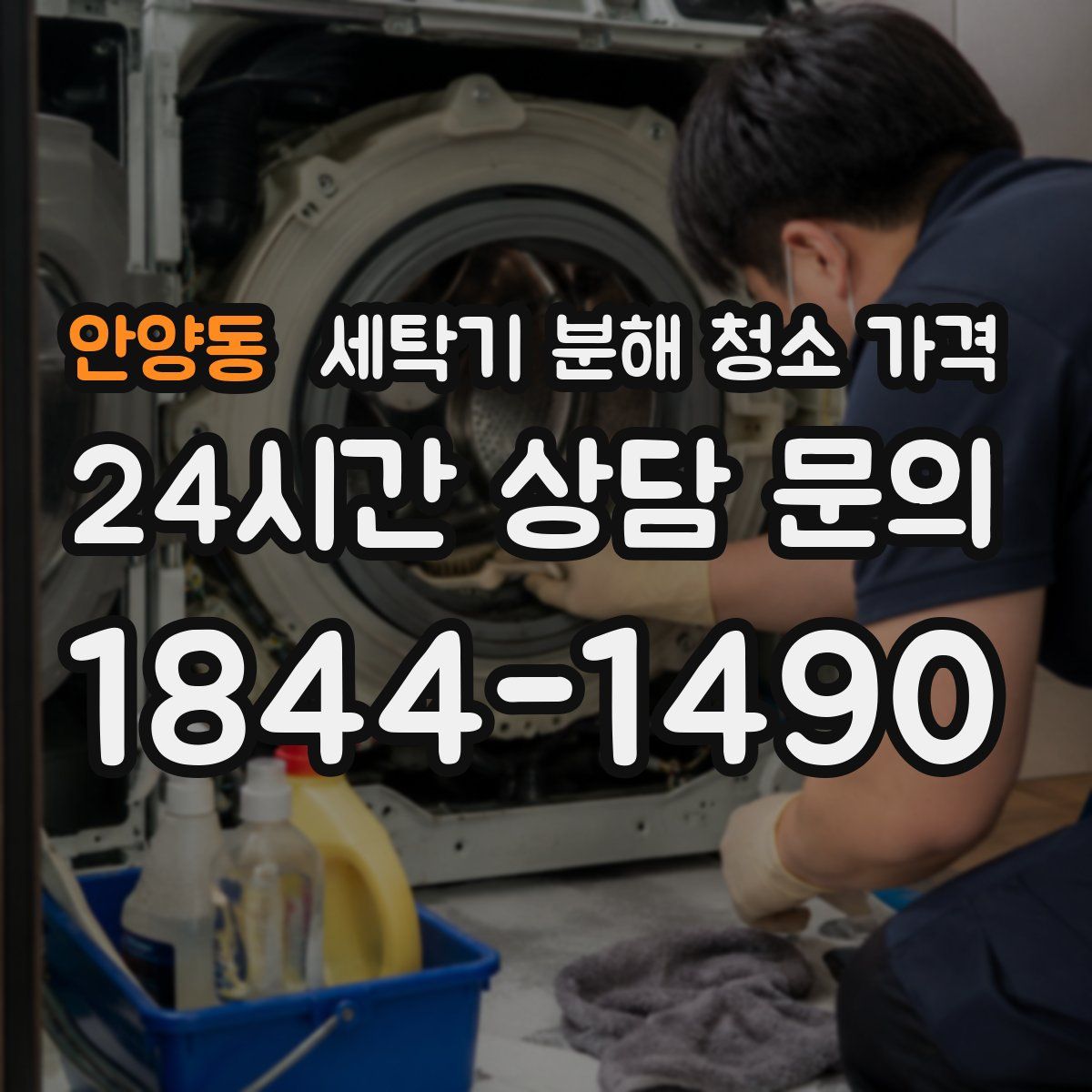 안양동 세탁기 분해 청소 가격