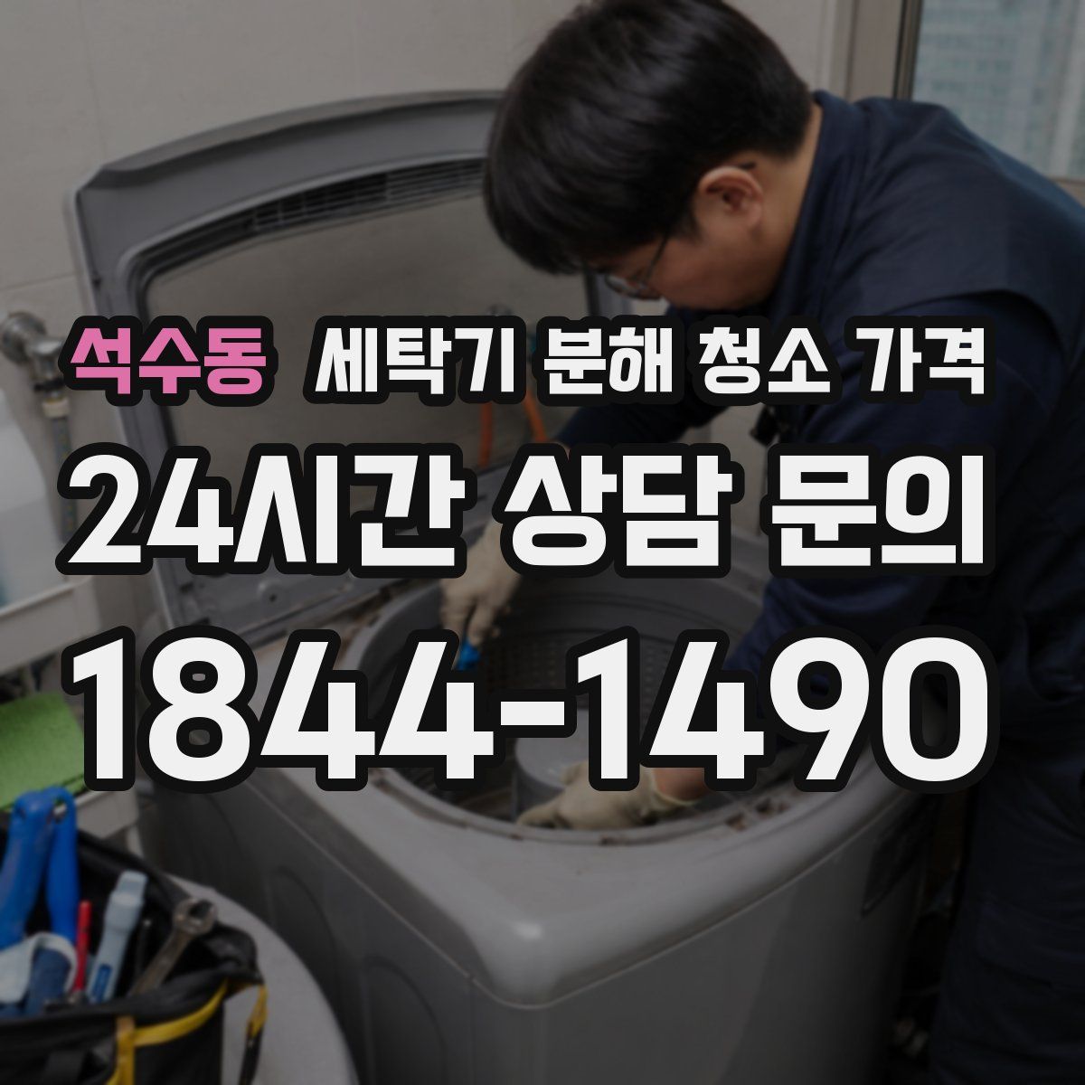 석수동 세탁기 분해 청소 가격