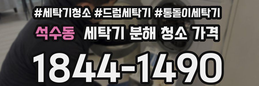 석수동 세탁기 분해 청소 가격
