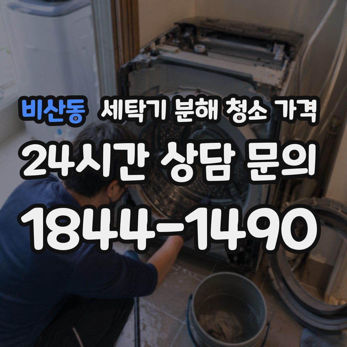 비산동 세탁기 분해 청소 가격