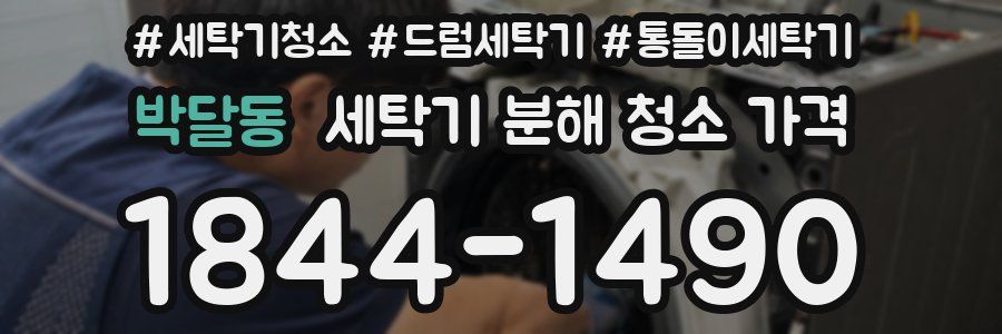 박달동 세탁기 분해 청소 가격